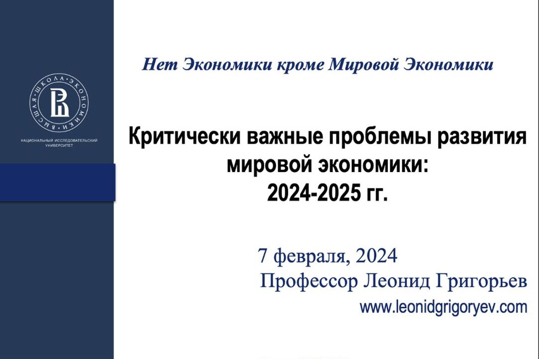 Научный семинар «Критически важные проблемы развития мировой экономики: 2024-2025 гг.»