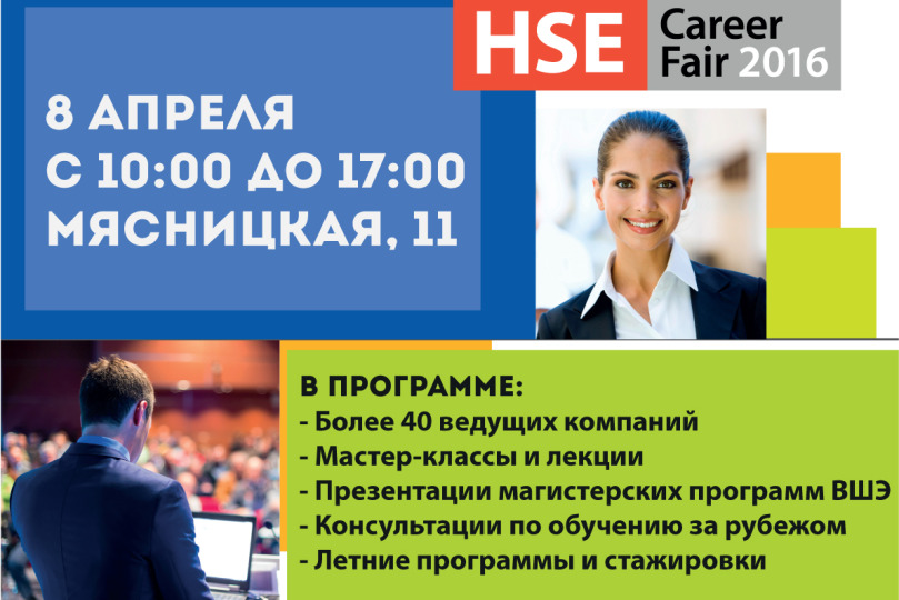 8 апреля Ярмарка вакансий HSE Career Fair 2016