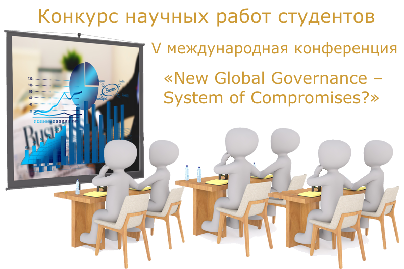 Конкурс научных работ студентов, приуроченный к V международной конференции «New Global Governance – System of Compromises?»