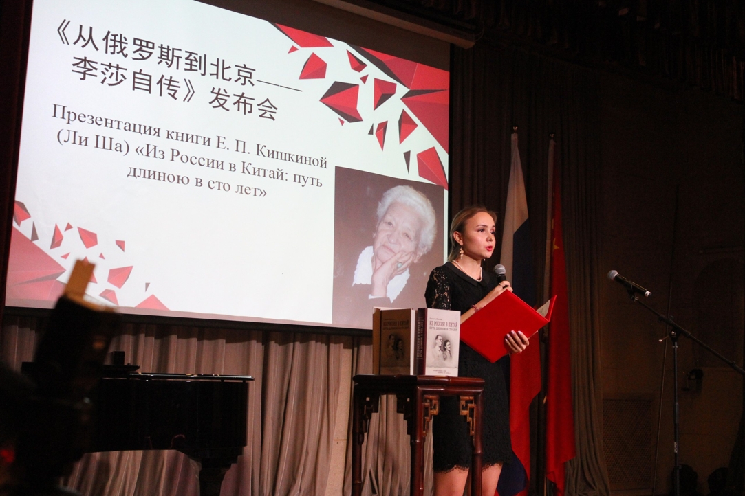 Презентация книги Елизаветы Павловны Кишкиной «Из России в Китай: путь длиною в сто лет»
