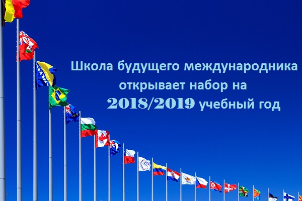 Приглашаем слушателей в Школу будущего международника на 2018-2019 учебный год