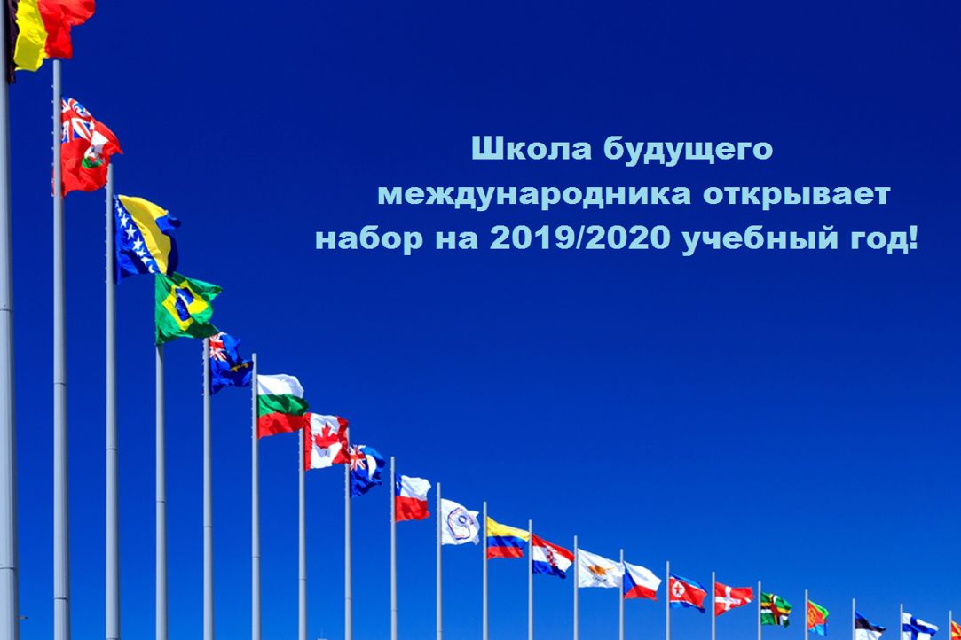 Школа будущего международника начинает набор участников на 2019/2020 учебный год!