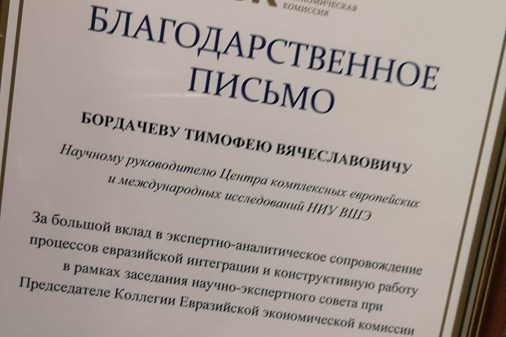 Т.В. Бордачев получил благодарность от Евразийской экономической комиссии