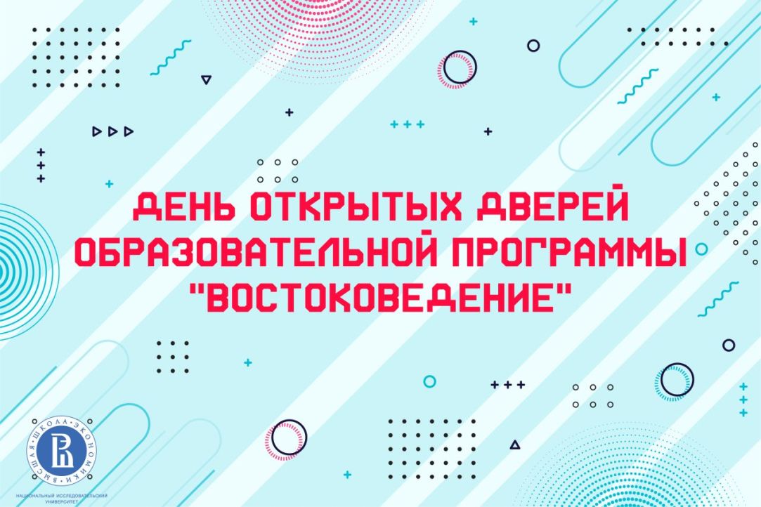 День открытых дверей образовательной программы «Востоковедение»