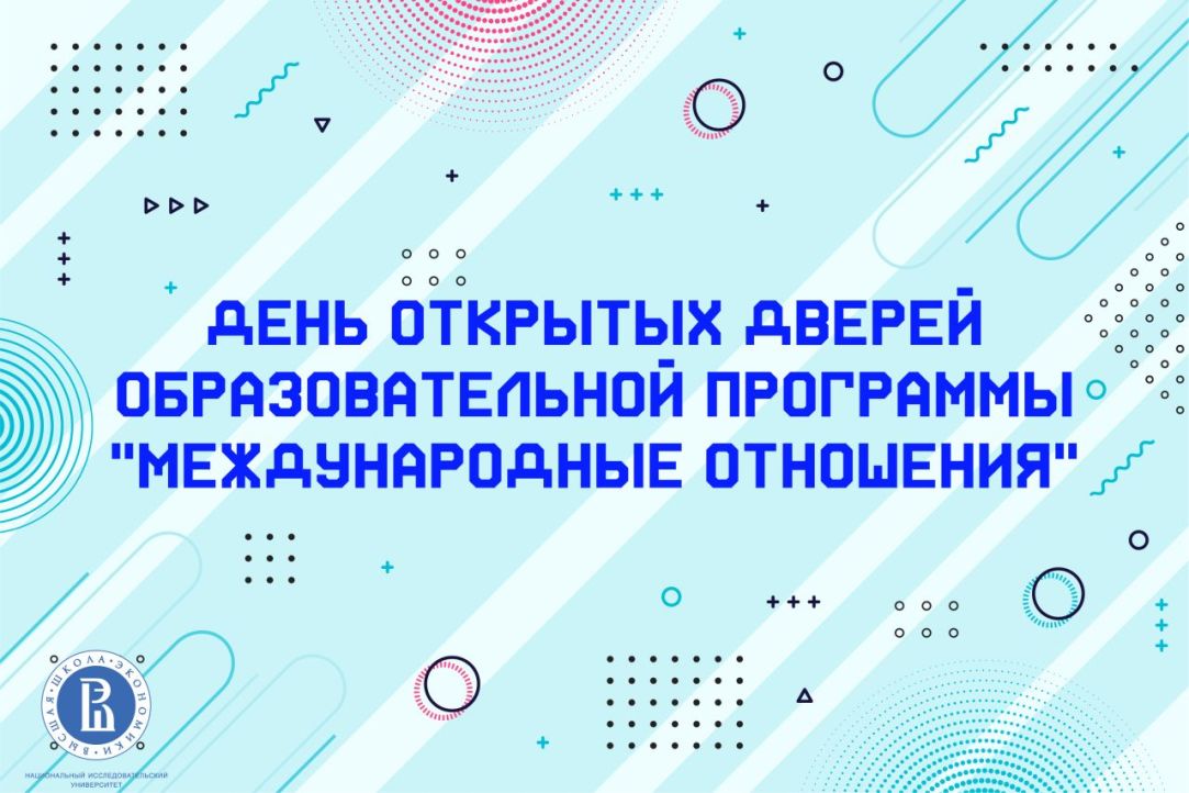 День открытых дверей образовательной программы «Международные отношения»