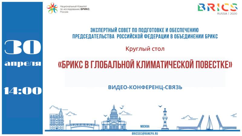 Иллюстрация к новости: Макаров И.А. и Григорьев Л.М приняли участие в онлайн-конференции "БРИКС в глобальной климатической повестке"