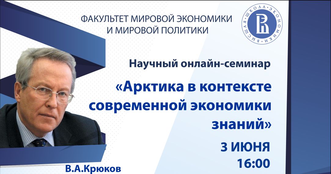 Состоялся онлайн-семинар «Арктика в контексте современной экономики знаний»