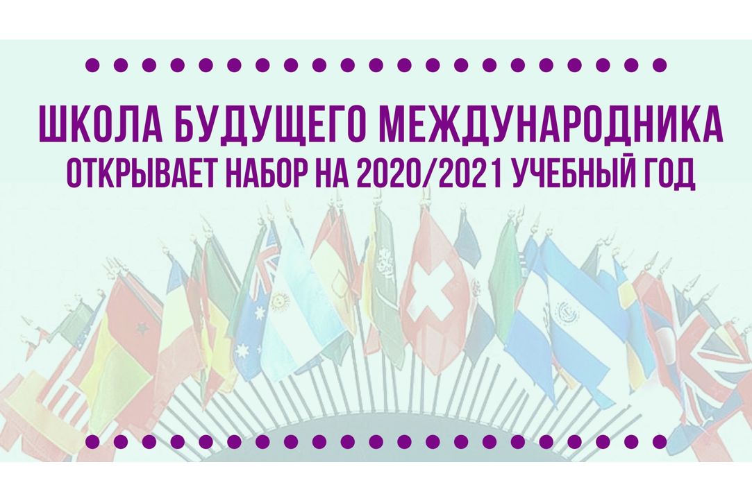 Школа будущего международника открывает набор на 2020/2021 учебный год