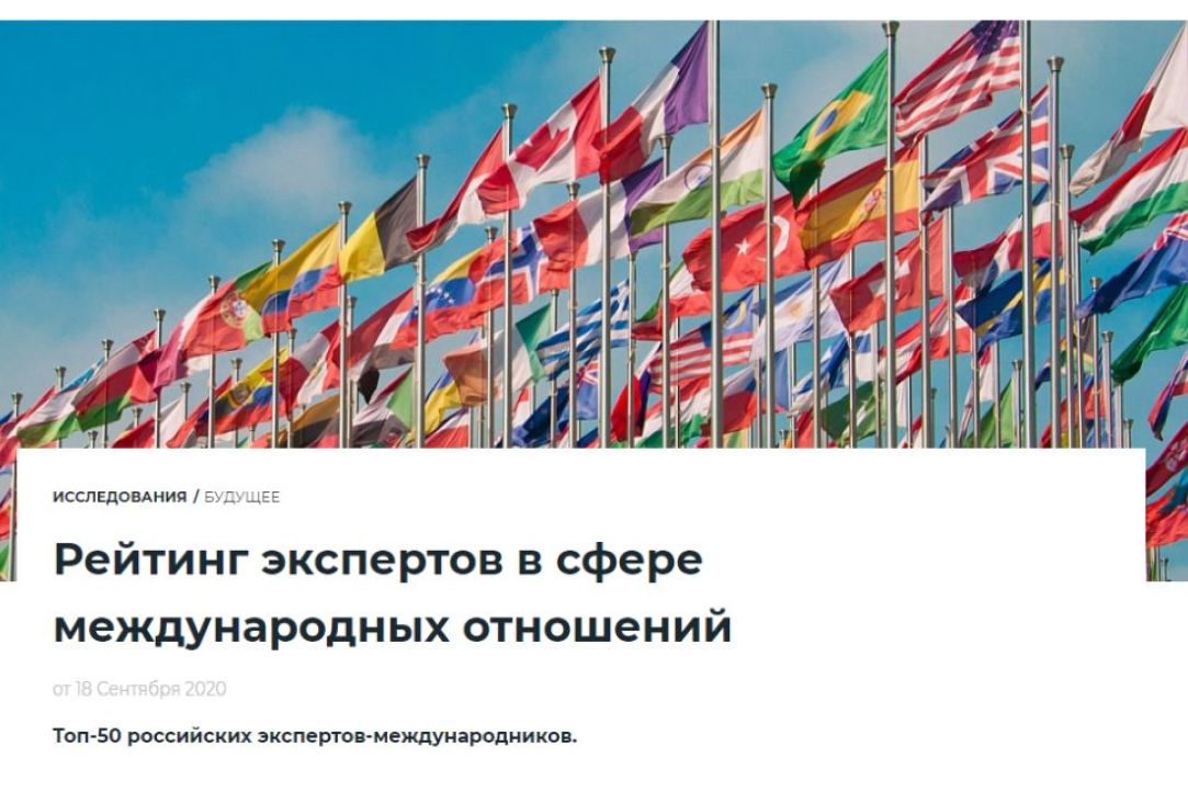 Опубликован рейтинг российских экспертов в сфере международных отношений