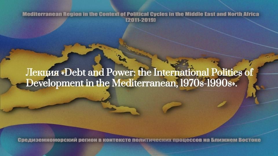 Лекция Массимилиано Трентина «Debt and Power: the International Politics of Development in the Mediterranean, 1970s-1990s»