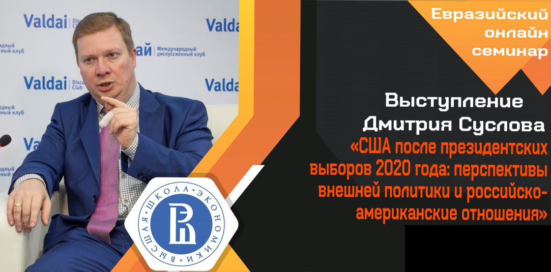 Лекция Дмитрия Суслова о перспективах внешней политики США и российско-американских отношений при администрации Байдена