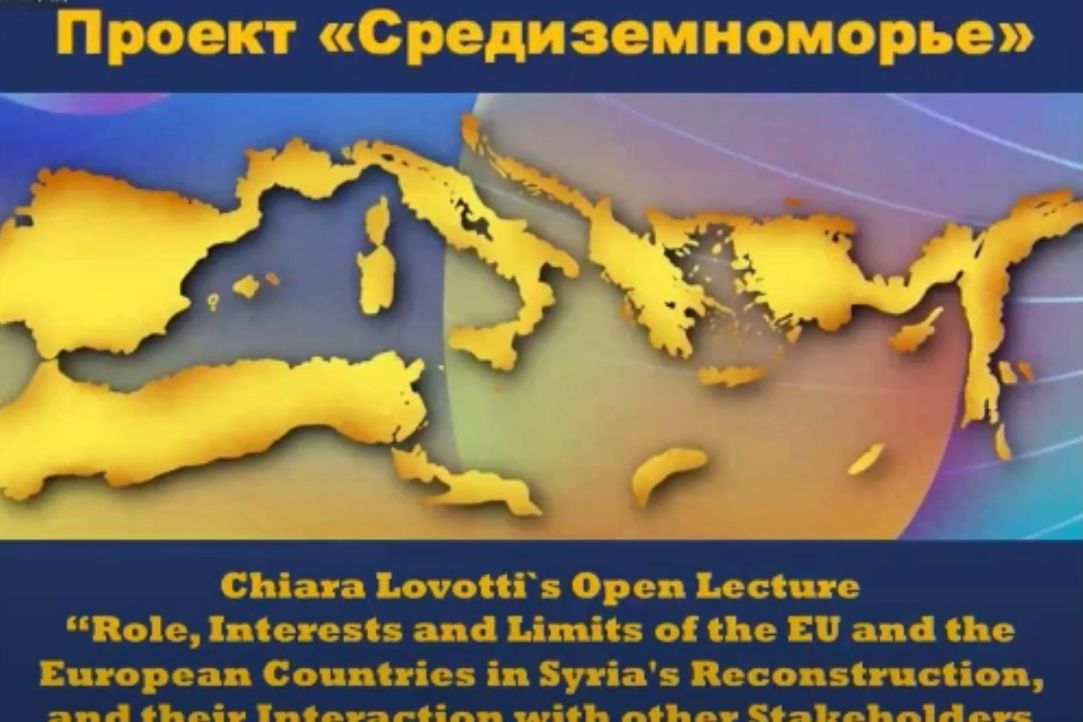 Лекция Кьяры Ловотти «Role, Interests and Limits of the EU and the European Countries in Syria's Reconstruction, and their Interaction with other Stakeholders (Russia, China)»