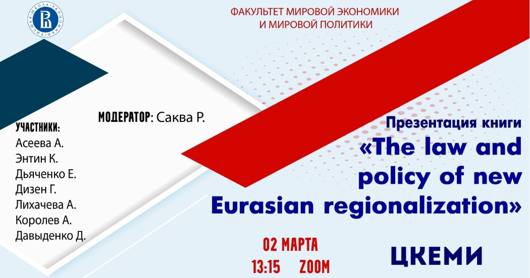 ЦКЕМИ провел презентацию книги «The law and policy of new Eurasian regionalization»