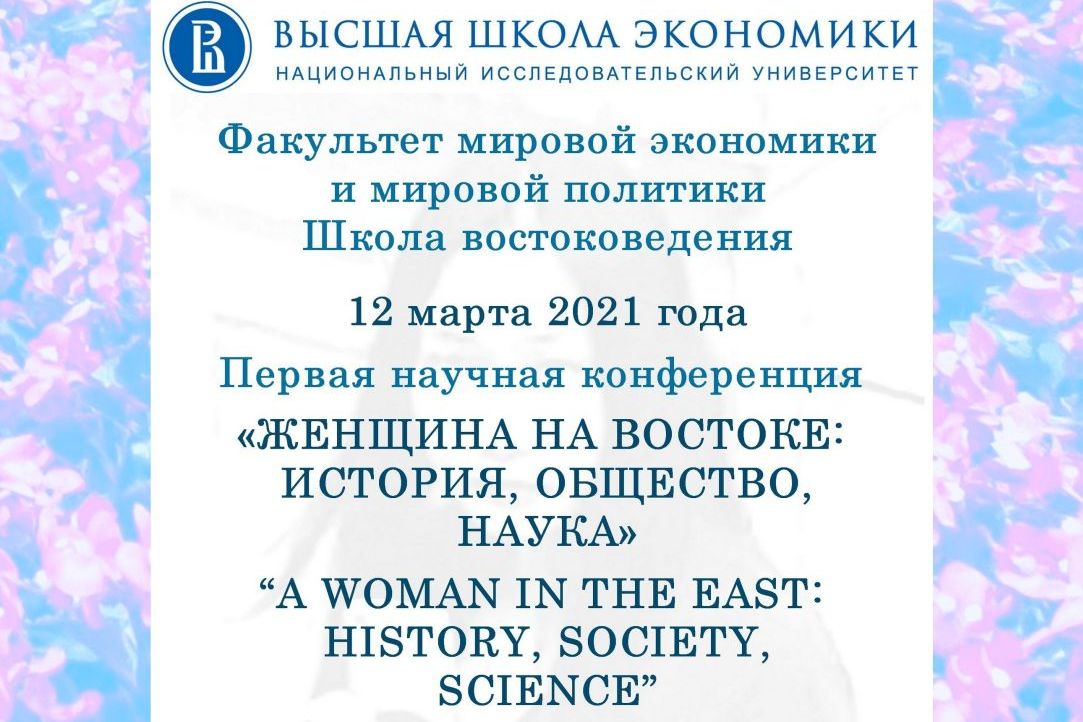Первая научная конференция «Женщина на Востоке: история, общество, наука»