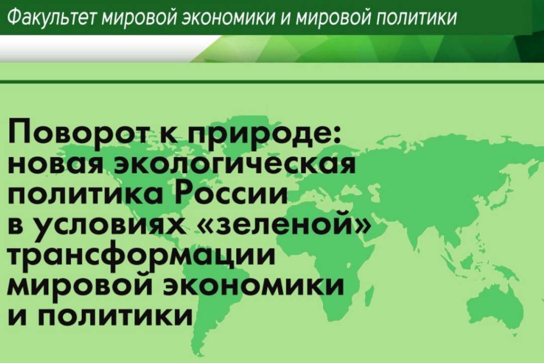 Поворот к природе: новая экологическая политика России в условиях "зеленой" трансформации мировой экономики и политики