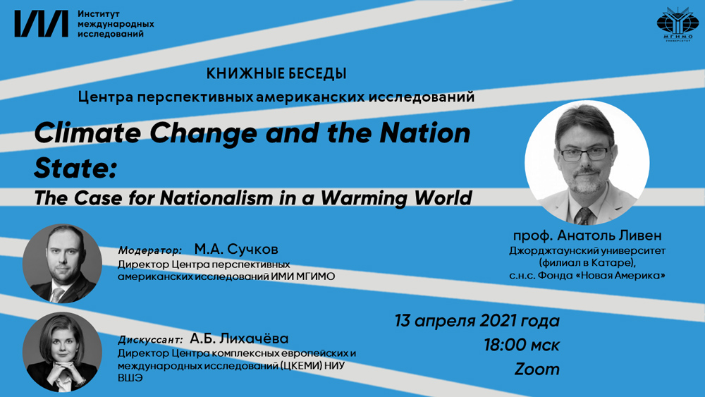 А.Б. Лихачева выступила в качестве дискуссанта на презентации книги А. Ливена «Climate Change and the Nation State: The Case for Nationalism in a Warming World»