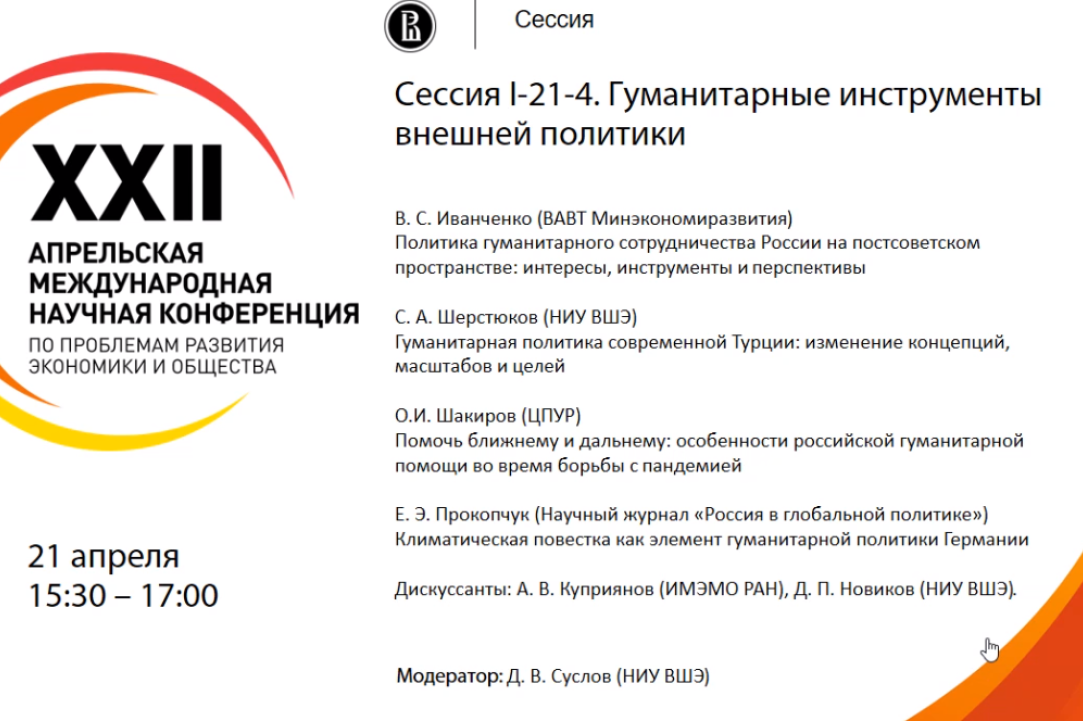 Сессия АМНК "Гуманитарные инструменты внешней политики" (21.04.21)