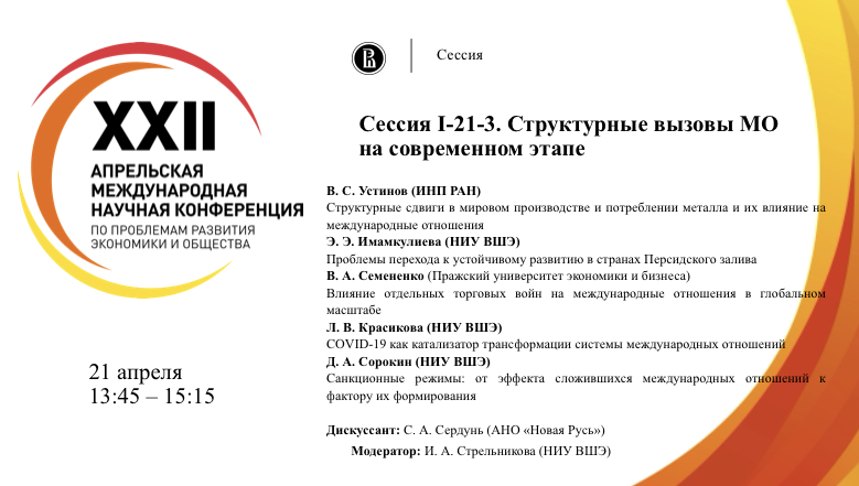 Сессия АМНК "Структурные вызовы МО на современном этапе" (21.04.21)