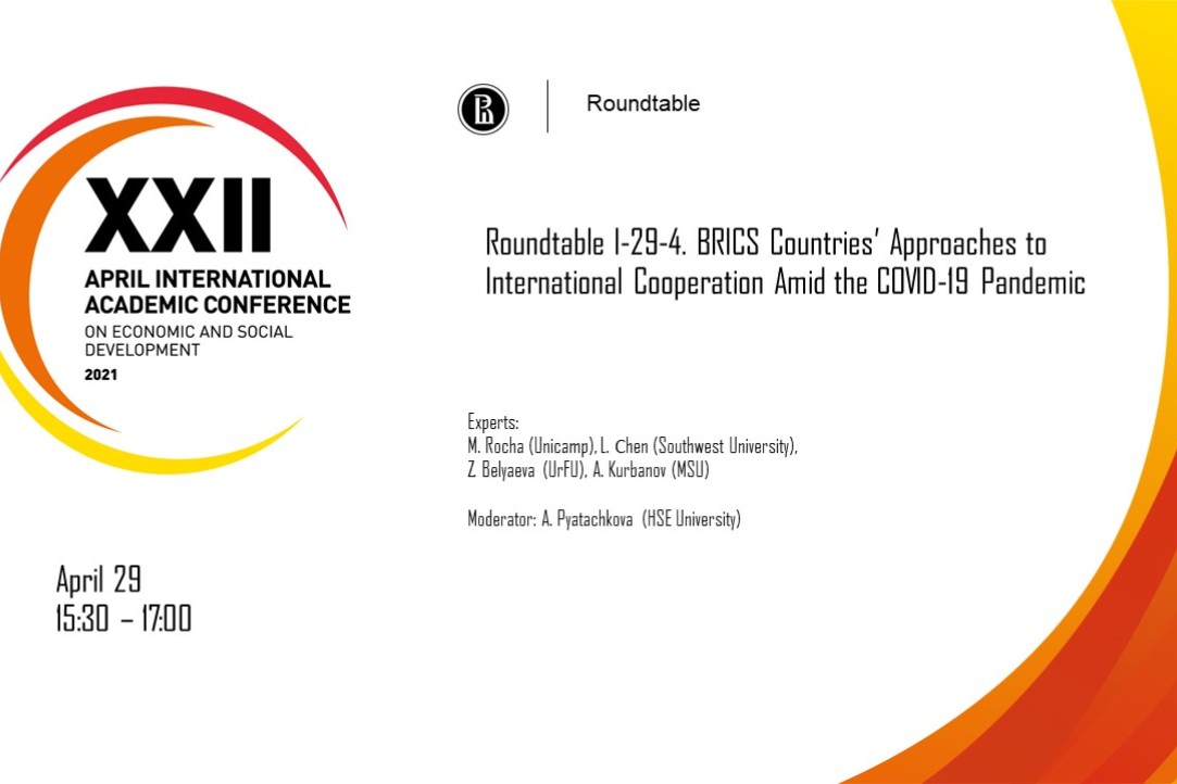 Roundtable “BRICS Countries’ Approaches to International Cooperation Amid the COVID-19 Pandemic”