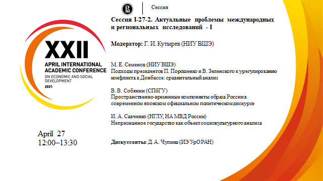 Сессия АМНК "Актуальные проблемы международных и региональных исследований – I" (27.04.21)