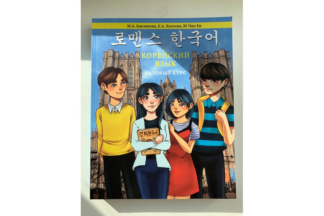 Вышел в свет УМК «Корейский язык: Базовый курс»