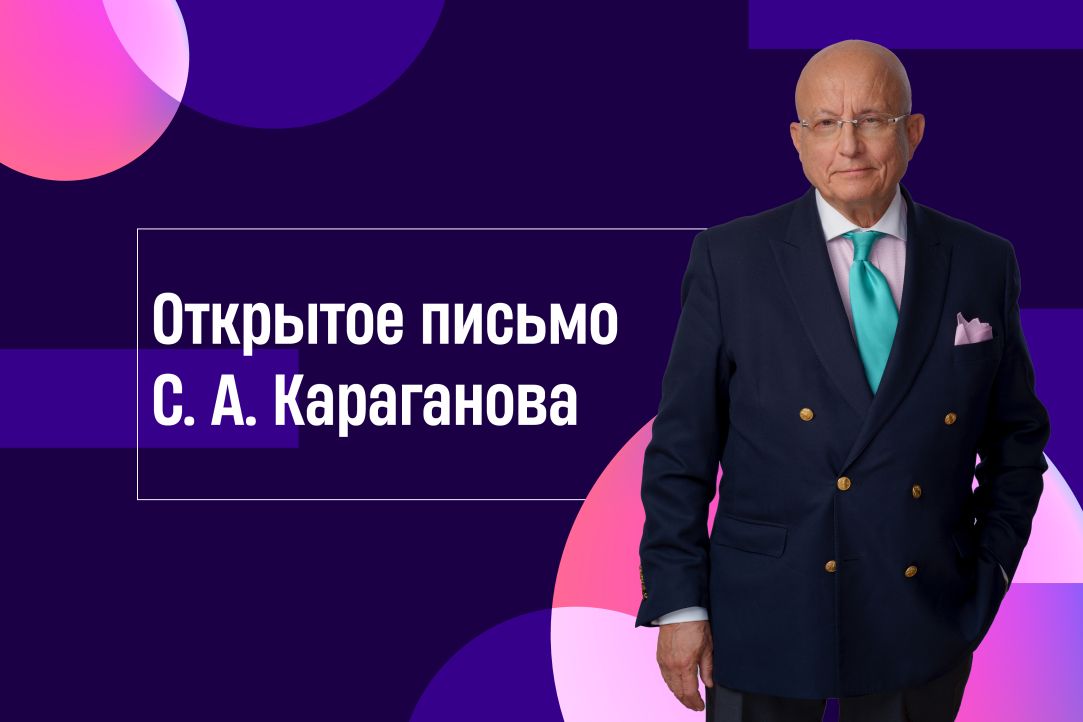 С.А.Караганов: «Я сделал немало полезного в своей жизни»