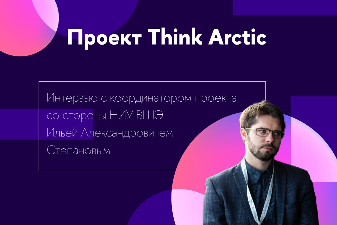Проект Think Arctic: интервью с координатором проекта И.А.Степановым