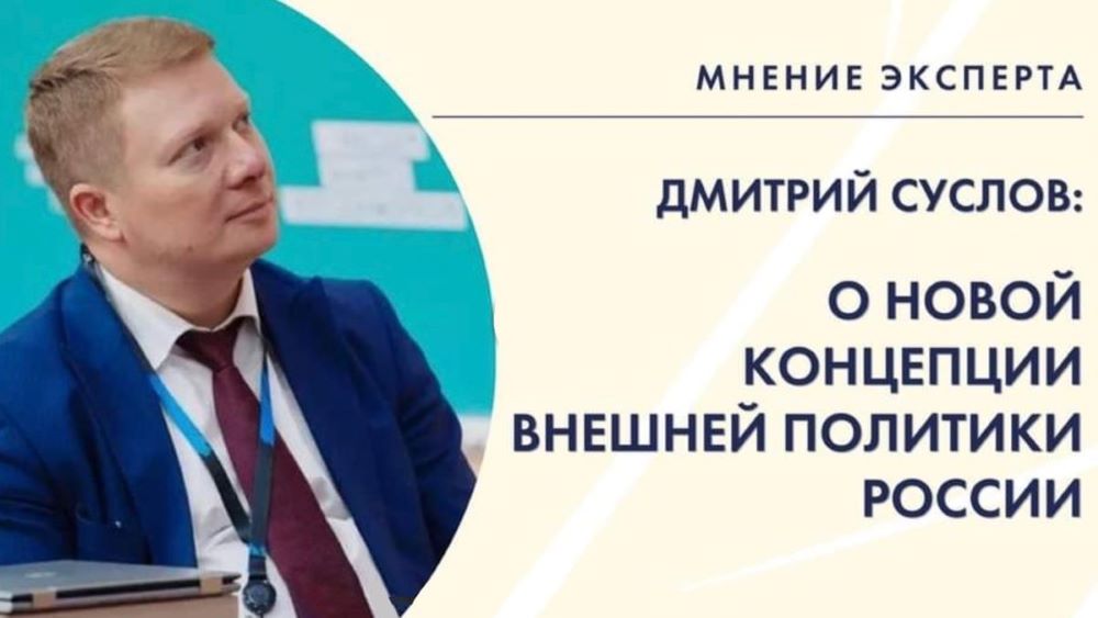 «Мнение эксперта»: Дмитрий Суслов об обновленной Концепции внешней политики России