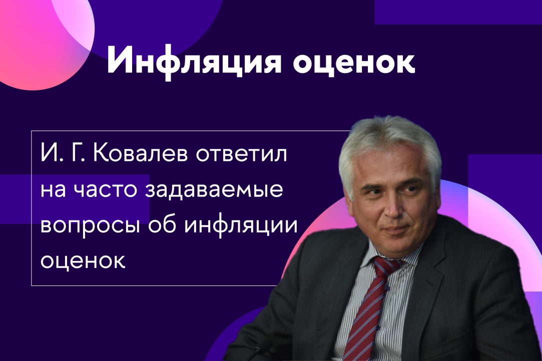 И.Г.Ковалев ответил на часто задаваемые вопросы об инфляции оценок