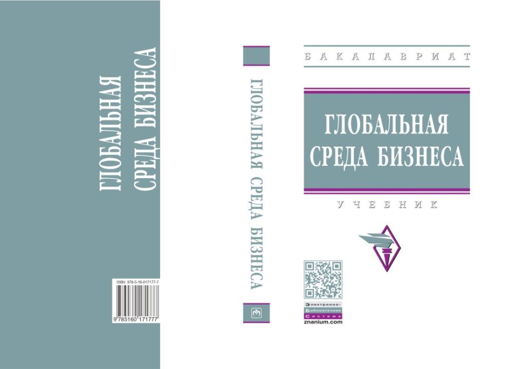 Состоялась презентация учебника «Глобальная среда бизнеса»