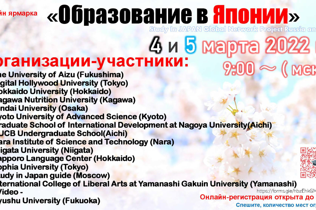 4-5 марта 2022 года Университет Хоккайдо проведёт онлайн-ярмарку японских вузов «Образование в Японии»