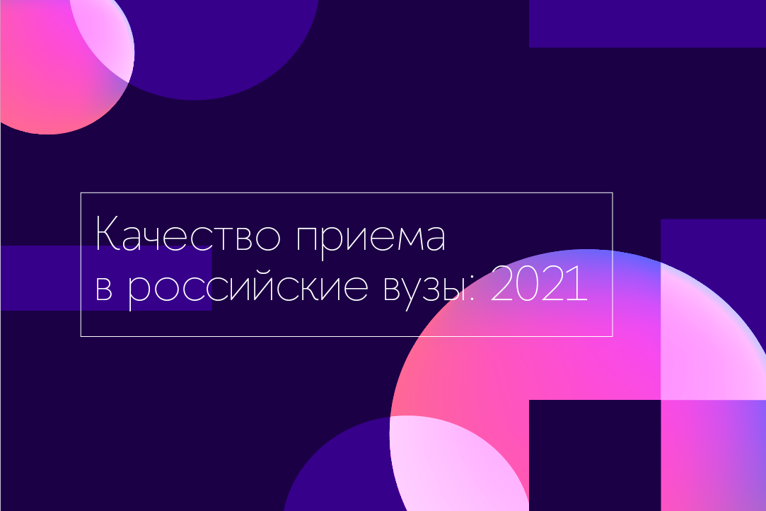 Качество приема в российские вузы: 2021