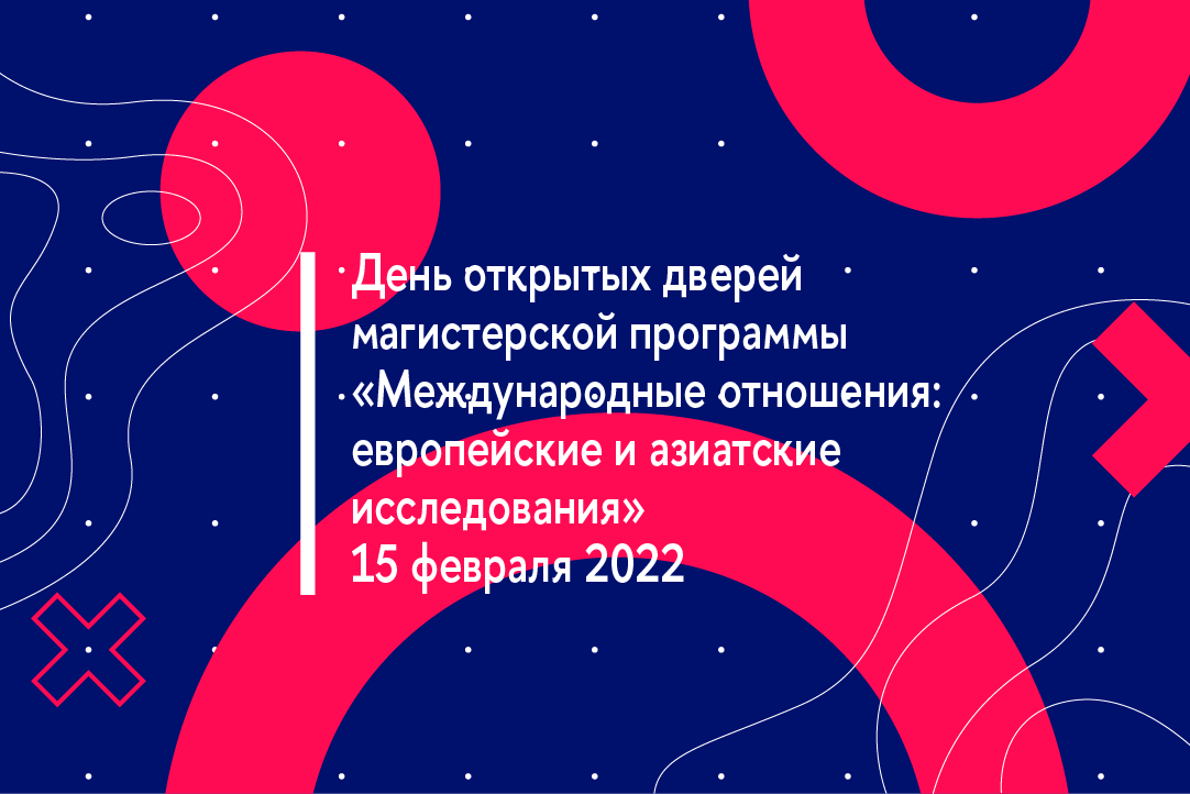 День открытых дверей магистерской программы «Международные отношения: европейские и азиатские исследования»