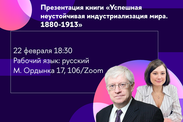 Презентация книги «Успешная неустойчивая индустриализация мира: 1880-1913»