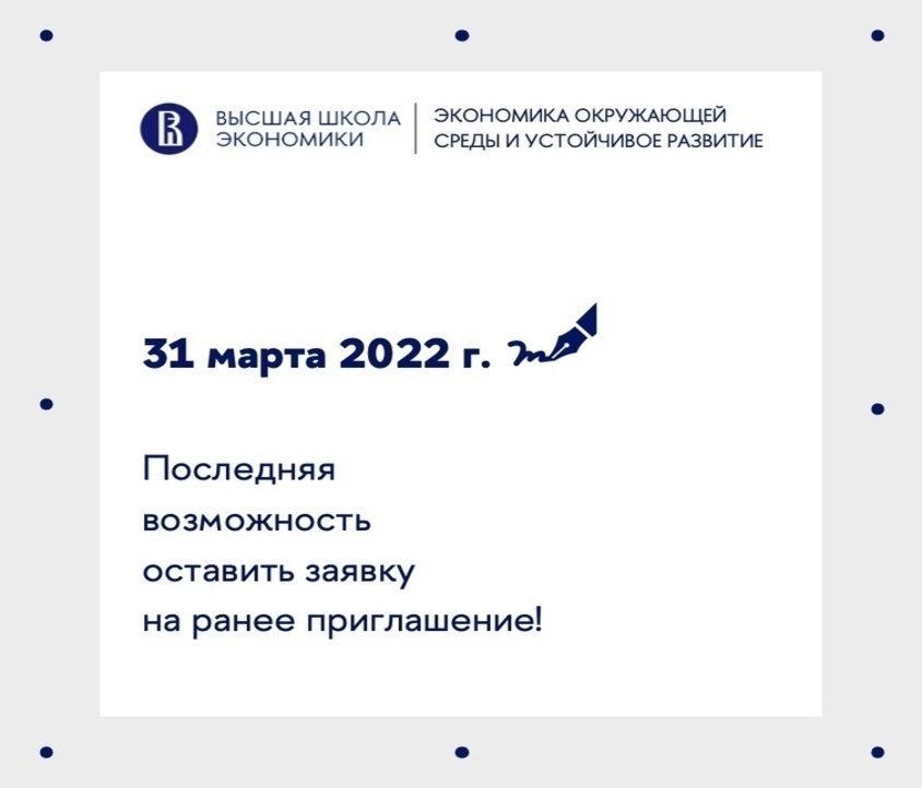 Раннее приглашение к поступлению на магистерскую программу «Экономика окружающей среды и устойчивое развитие»