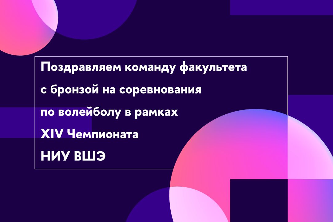 Команда факультета получила бронзу на соревнованиях по волейболу