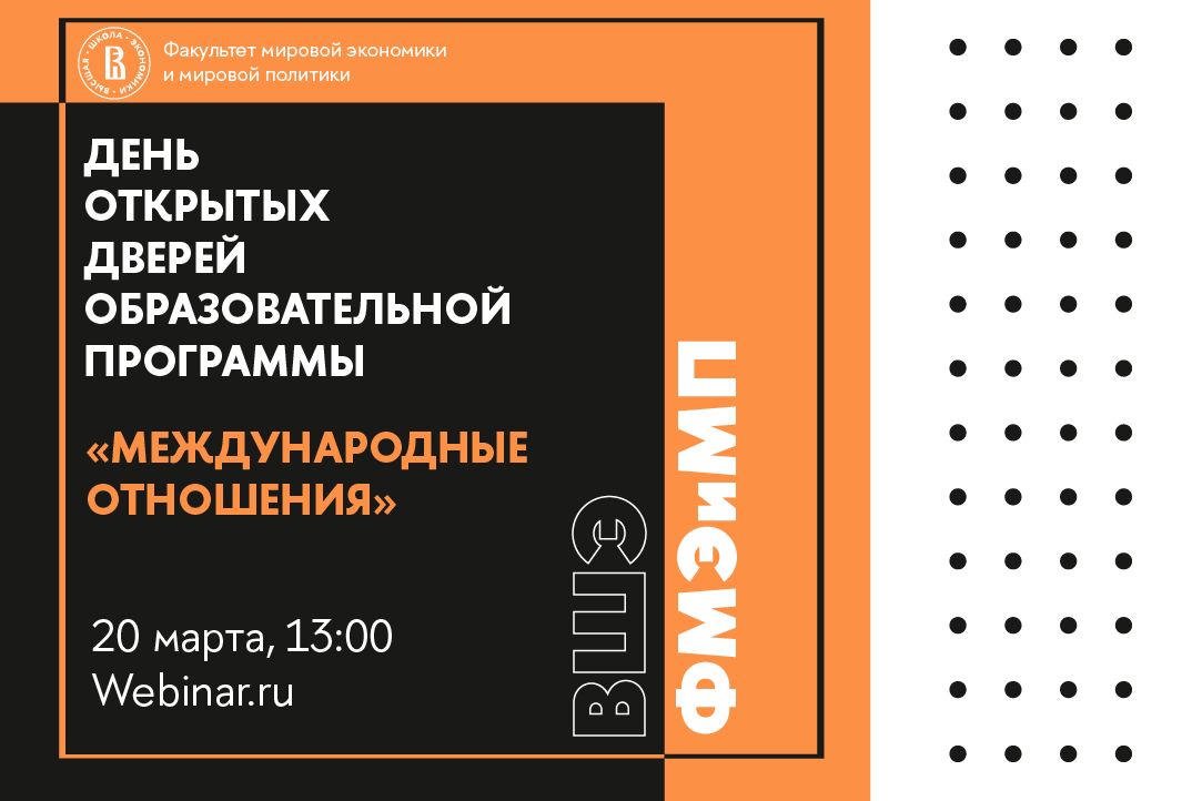 День открытых дверей образовательной программы «Международные отношения»