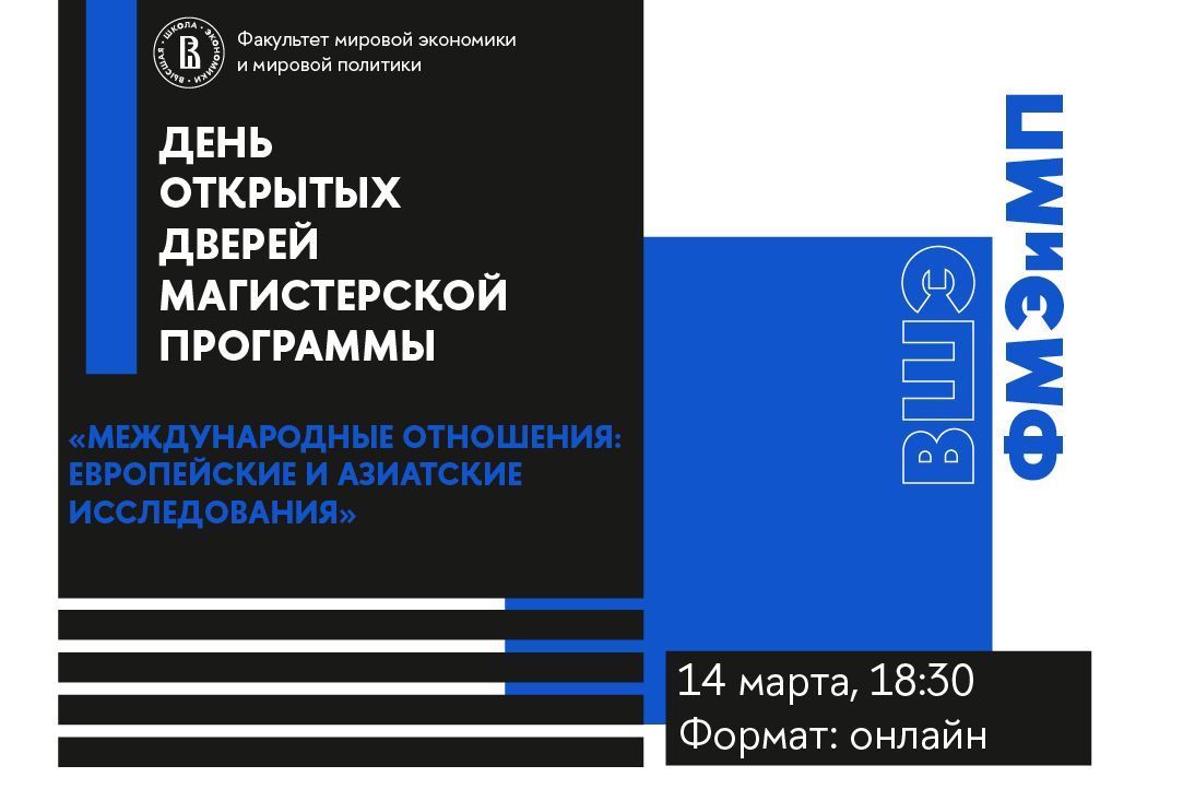 День открытых дверей магистерской программы «Международные отношения: европейские и азиатские исследования»