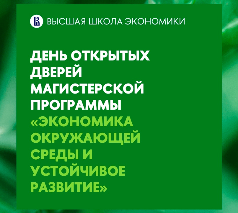 День открытых дверей на магистерской программе «Экономика окружающей среды и устойчивое развитие»