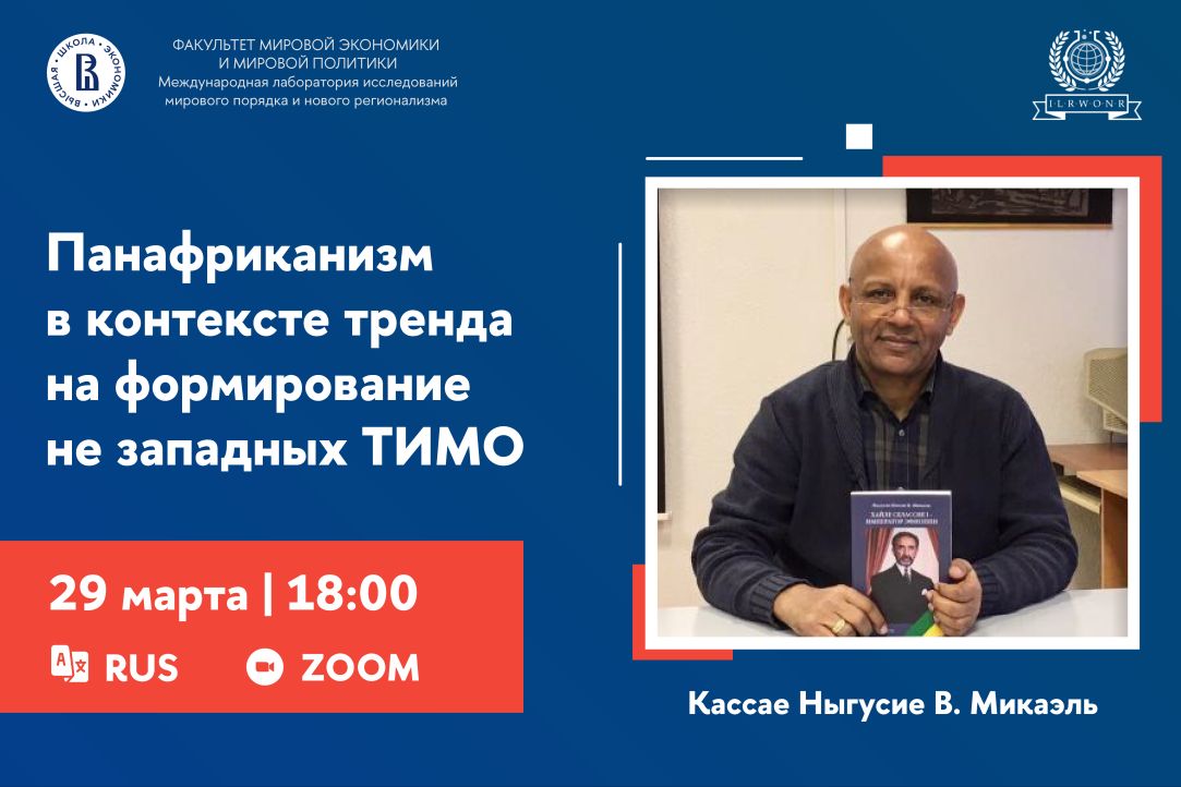 Иллюстрация к новости: Панафриканизм в контексте тренда на формирование не западных ТИМО