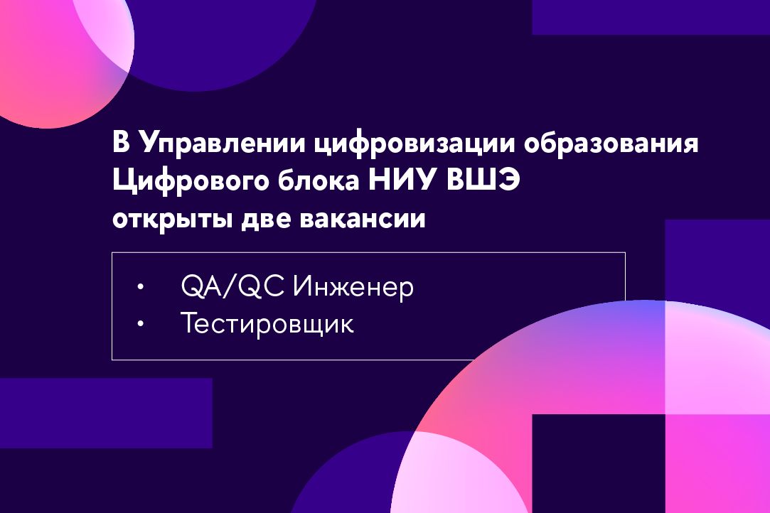 Цифровой блок НИУ ВШЭ предлагает студентам вакансии