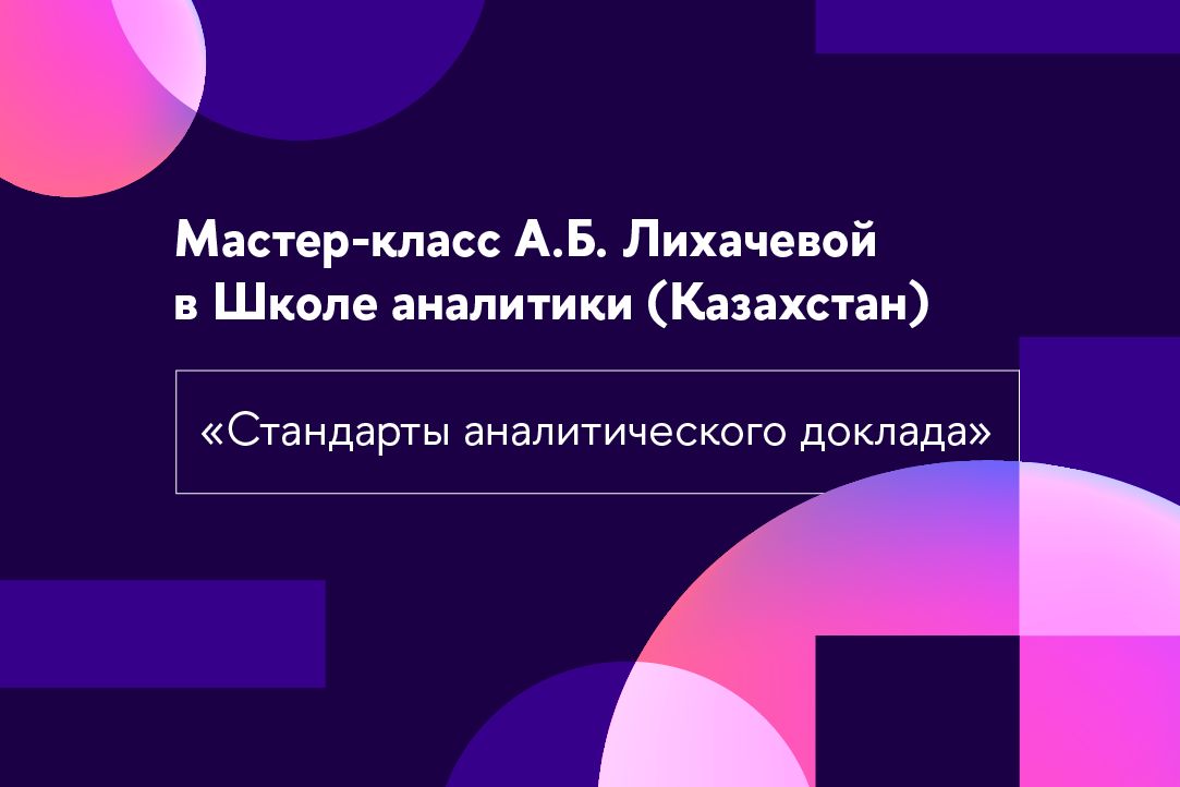 Мастер-класс декана факультета А.Б.Лихачевой в Школе аналитики (Казахстан)