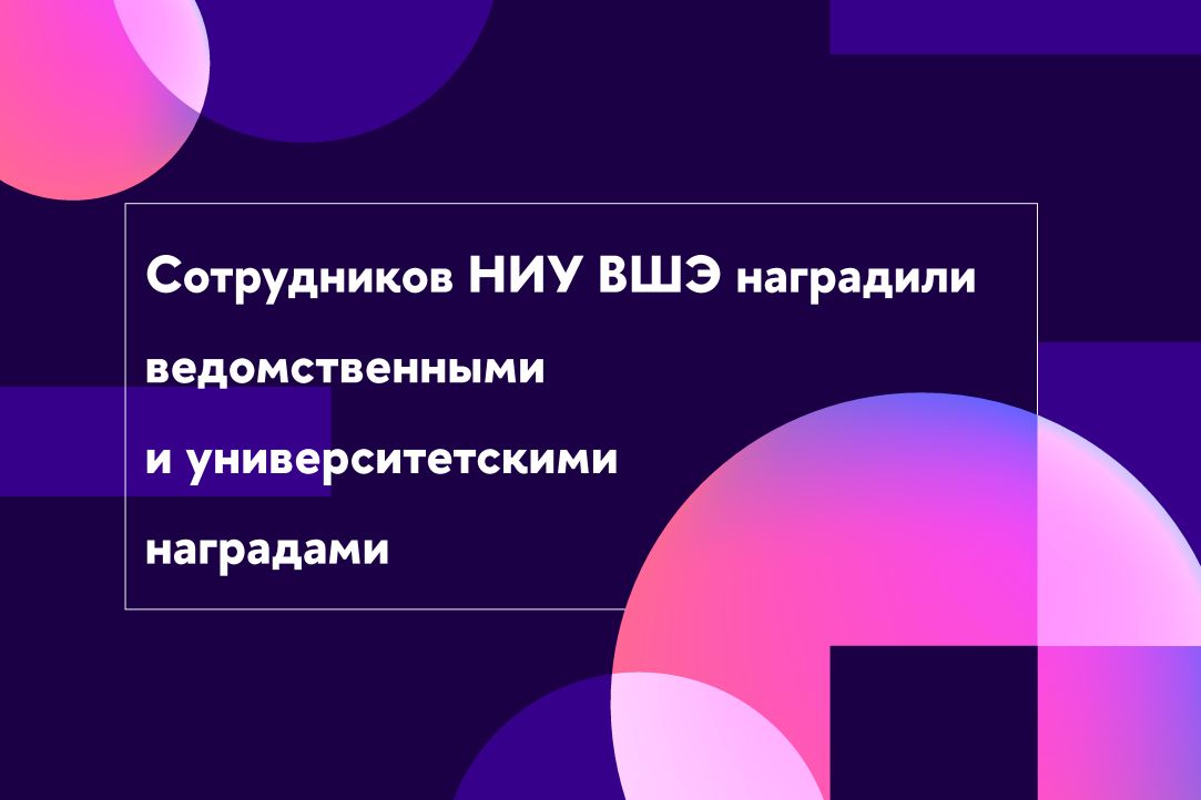 Сотрудников НИУ ВШЭ наградили ведомственными и университетскими наградами