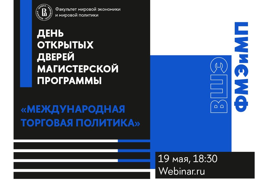 День открытых дверей магистерской программы «Международная торговая политика»