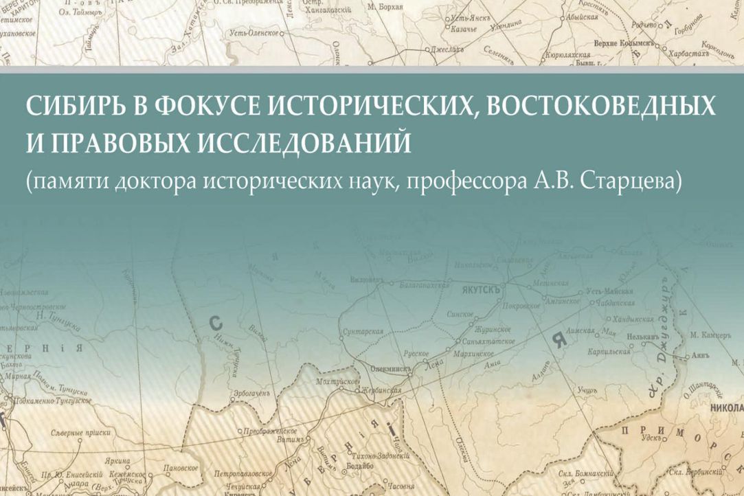 Участие А.А. Сизовой во II Всероссийской научной конференции «Сибирь в фокусе исторических, востоковедных и правовых исследований»