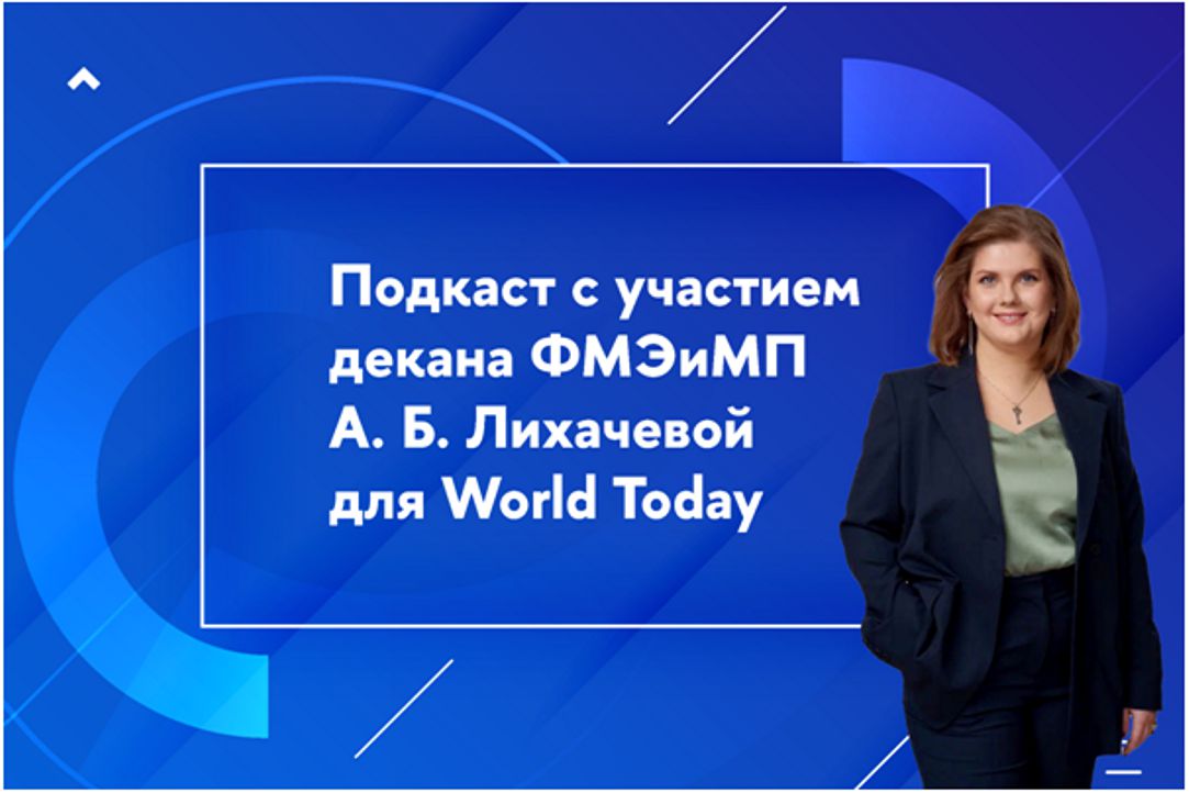 Podcast with Dean of Faculty of World Economy and International Affairs Anastasia Likhacheva for World Today