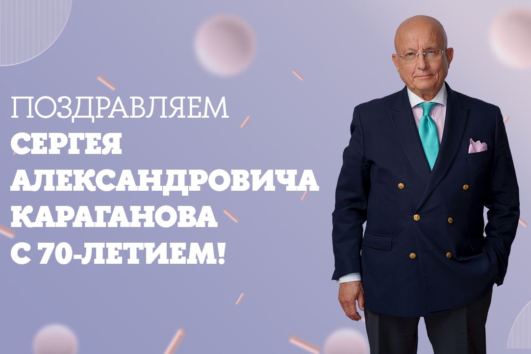 Поздравляем Сергея Александровича Караганова – с юбилеем!