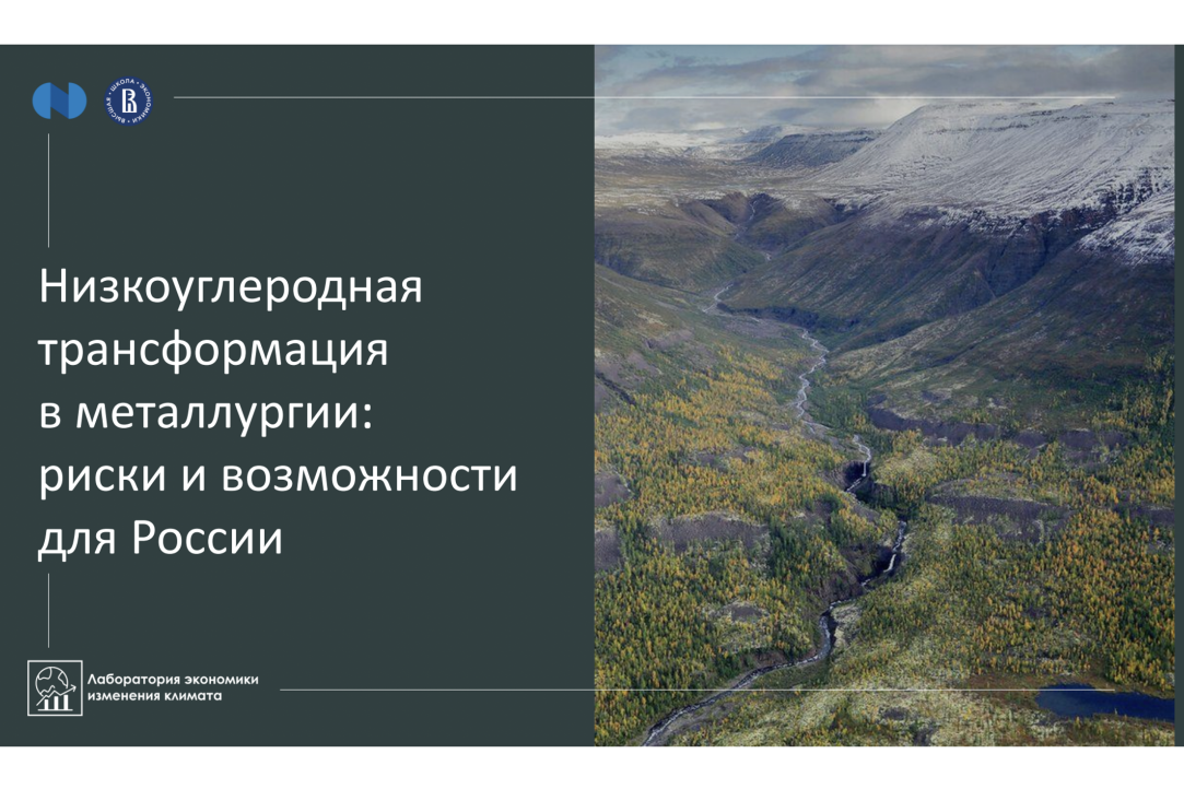Экспертно-научный семинар «Низкоуглеродная трансформация в металлургии: риски и возможности для России»