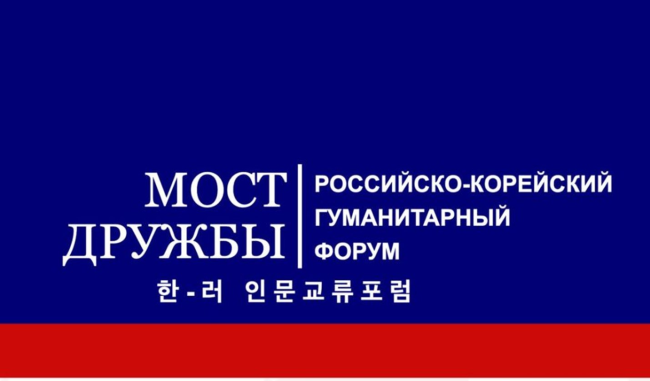 Иллюстрация к новости: IX российско-корейский гуманитарный форум «Мост дружбы»