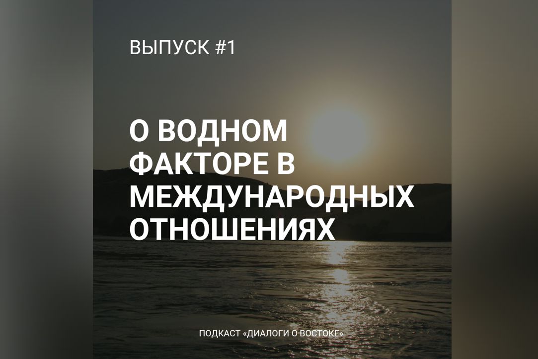 Новый сезон подкаста «Диалоги о Востоке»